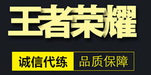 《王者荣耀》助推代练业火爆 百万订单问题丛生