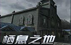 生死狙击栖息之地