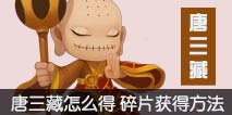 造梦西游外传唐三藏怎么得 唐三藏碎片获取