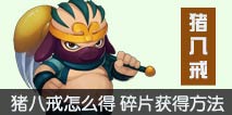 造梦西游外传猪八戒怎么得 猪八戒碎片获取