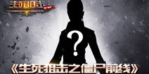 《生死狙击之僵尸前线》背后的故事 支线剧情猜想