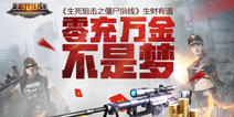 零充万金不是梦《生死狙击之僵尸前线》生财有道