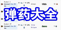 泰拉瑞亚弹药大全 泰拉瑞亚弹药合成