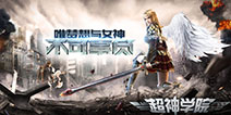 《超神学院》今日删档测试 感受3D无锁定热血连击