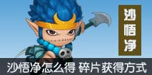 造梦西游外传沙悟净怎么得 沙悟净碎片获取