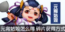 造梦西游外传元宵姑娘怎么得 元宵姑娘碎片获取