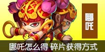 造梦西游外传哪吒怎么得 哪吒碎片获取