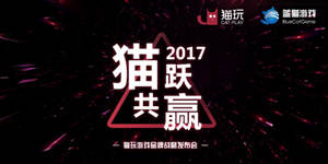 猫玩游戏即将召开新品发布会 构建游戏生态圈