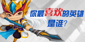 你最喜欢造梦西游外传中的哪个英雄