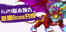 造梦西游外传6.29版本 战穷奇抽宝石豪礼