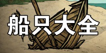 饥荒合辑版海难船只大全 海难新手必备攻略