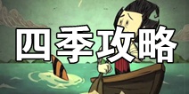 饥荒合辑版海难四季机制解析 怎么过海难四季