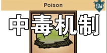 饥荒海难中毒机制详解 中毒了怎么办