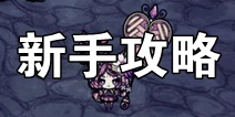 饥荒海难新手攻略 新手基础知识汇总
