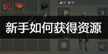 地球末日生存新手开局去哪里找武器装备资源