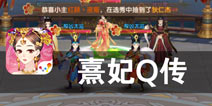 后宫有女初长成 《熹妃Q传》评测