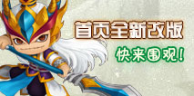 <font color='#FF0000'>造梦西游外传首页全新改版</font>