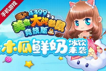 新服木瓜牛奶开启 《美食大战老鼠竞技版》版本更新