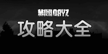 迷你DAYZ攻略大全 迷你DAYZ专区内容汇总