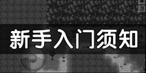 迷你DAYZ新手入门须知 新手开局教程