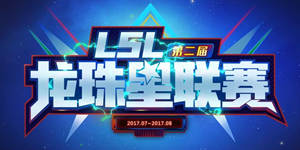 龙珠星联赛LSL第二赛季开赛 海量福利等你抢