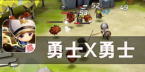 英雄崛起之地 3D萌系冒险 《勇士X勇士》评测