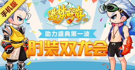 《造梦西游OL》助力盛典第一波 服装双龙会