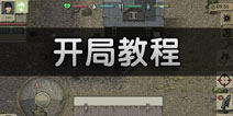 迷你DAYZ开局怎么玩 Mini DAYZ开局教程