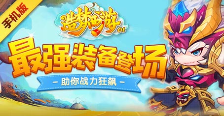 《造梦西游OL》夏日祭盛典二重天 最强装备助力战力飙升