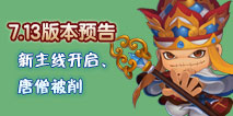 《造梦西游外传》勇闯西山坡，迎新福利！