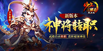 《少年三国志》新版本神将转职 开启武将自由转职