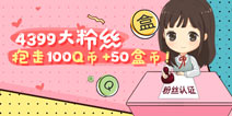 <font color='#FF0000'>【活动】粉丝认证，抱走100Q币+50盒币！</font>