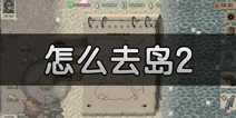 迷你DAYZ怎么去岛2 去岛2的船在哪里