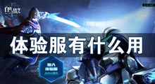 自由之战2体验服有什么用 体验服用来干嘛