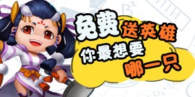 如果免费送你一只英雄 你最想要谁