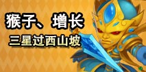 造梦西游西山坡怎么过 西山坡通关攻略