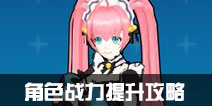 元气战姬学院战力如何提升 快速提升战力攻略