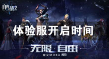 自由之战2体验服什么时候开启 体验服开启维护公告