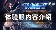 自由之战2体验服内容说明 全新内容大曝光