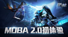 自由之战2体验服初战分享 走进MOBA2.0时代