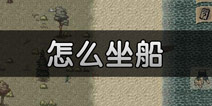 迷你DAYZ怎么坐船 为什么上不了船