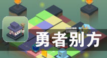 智慧与力量的比拼 《勇者别方》评测