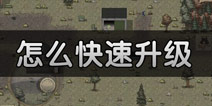 迷你DAYZ怎么快速升级 技能升级技巧