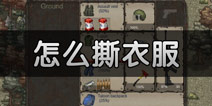 迷你DAYZ怎么用衣服 撕衣服的方法