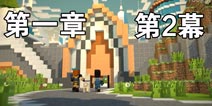 我的世界故事模式第2季第一章攻略 英雄居所第二部分