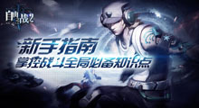 新手必备 玩转自由之战2创新系统的小秘籍