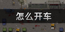 迷你DAYZ怎么开车 迷你DAYZ可以开车吗