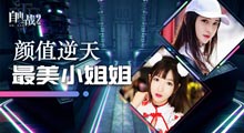 自由之战2CJ展台超美showgirl 颜值女神的视觉盛宴