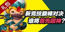 【礼包】‘新竞技’巅峰对决，谁将首先超神？