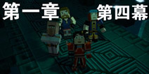 我的世界故事模式第二季第一章攻略 英雄居所第四部分